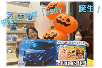 秋の大阪、晴れやかフェア！